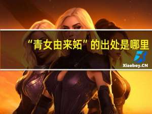 “青女由来妬”的出处是哪里