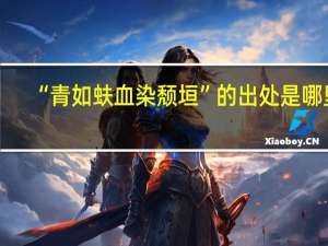 “青如蚨血染颓垣”的出处是哪里