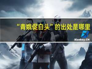 “青娥促白头”的出处是哪里