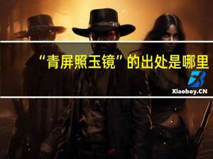 “青屏照玉镜”的出处是哪里