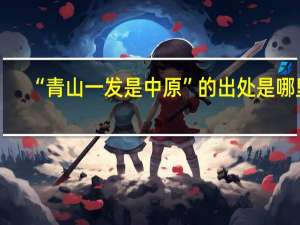 “青山一发是中原”的出处是哪里