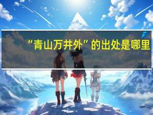“青山万井外”的出处是哪里