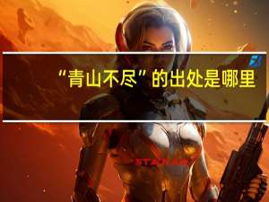“青山不尽”的出处是哪里