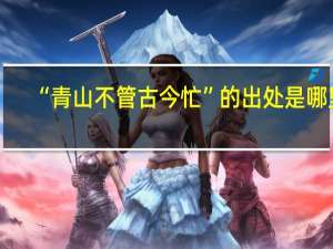 “青山不管古今忙”的出处是哪里