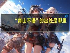 “青山不语”的出处是哪里