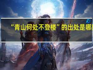 “青山何处不登楼”的出处是哪里