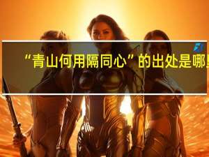 “青山何用隔同心”的出处是哪里