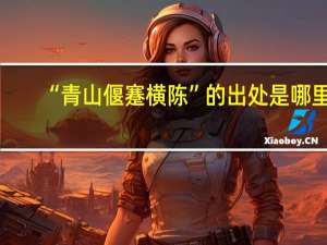 “青山偃蹇横陈”的出处是哪里