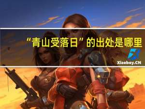 “青山受落日”的出处是哪里