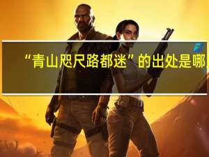 “青山咫尺路都迷”的出处是哪里