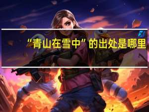“青山在雪中”的出处是哪里