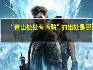 “青山处处有啼鹃”的出处是哪里