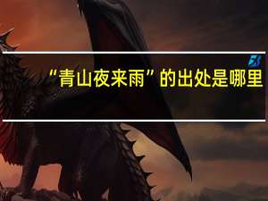 “青山夜来雨”的出处是哪里