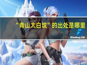 “青山太白坟”的出处是哪里