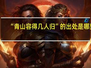 “青山容得几人归”的出处是哪里