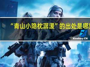 “青山小隐枕潺湲”的出处是哪里