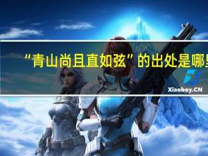 “青山尚且直如弦”的出处是哪里