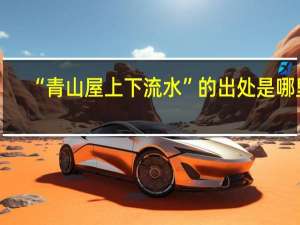 “青山屋上下流水”的出处是哪里
