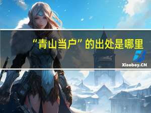 “青山当户”的出处是哪里