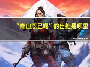 “青山忽已曙”的出处是哪里