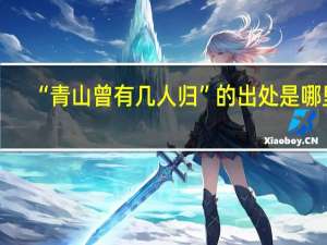 “青山曾有几人归”的出处是哪里