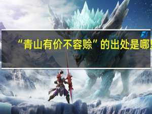 “青山有价不容赊”的出处是哪里