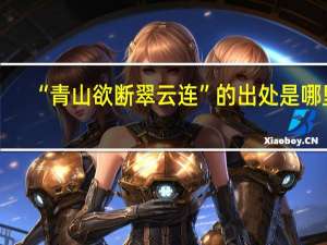“青山欲断翠云连”的出处是哪里