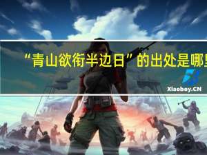 “青山欲衔半边日”的出处是哪里