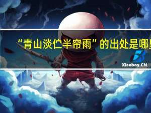 “青山淡伫半帘雨”的出处是哪里