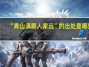 “青山满路人家远”的出处是哪里