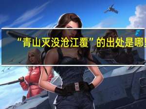 “青山灭没沧江覆”的出处是哪里