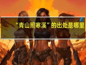 “青山照寒溪”的出处是哪里