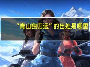 “青山独归远”的出处是哪里