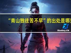 “青山独往苦不早”的出处是哪里