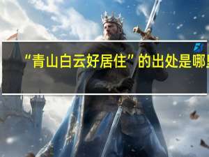 “青山白云好居住”的出处是哪里