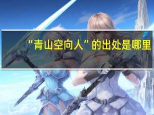 “青山空向人”的出处是哪里