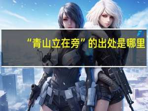 “青山立在旁”的出处是哪里