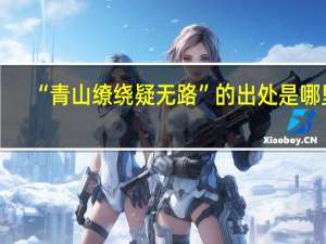 “青山缭绕疑无路”的出处是哪里