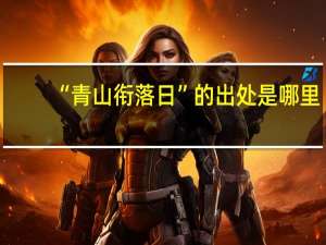 “青山衔落日”的出处是哪里