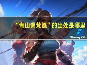 “青山谒梵筵”的出处是哪里