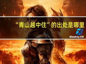 “青山越中住”的出处是哪里