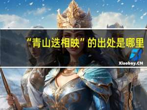“青山迭相映”的出处是哪里