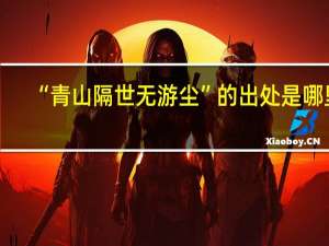 “青山隔世无游尘”的出处是哪里