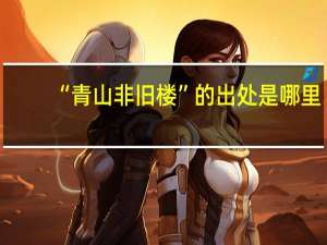 “青山非旧楼”的出处是哪里