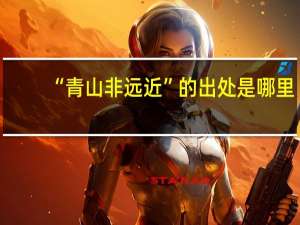 “青山非远近”的出处是哪里