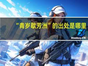 “青岁歇芳洲”的出处是哪里