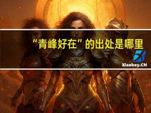 “青峰好在”的出处是哪里