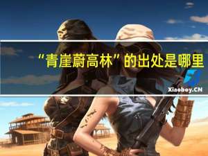 “青崖蔚高林”的出处是哪里