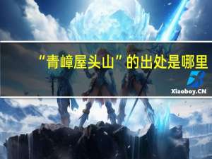 “青嶂屋头山”的出处是哪里