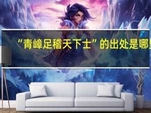 “青嶂足稽天下士”的出处是哪里